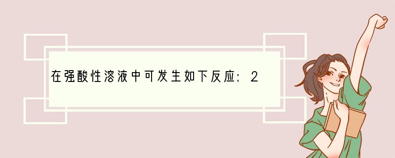 在强酸性溶液中可发生如下反应:2Mn2 5R2O8X- 8H2O=16H 10R